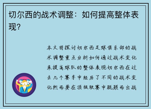 切尔西的战术调整：如何提高整体表现？