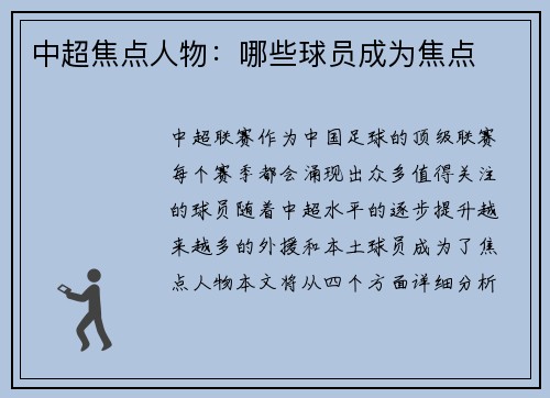 中超焦点人物：哪些球员成为焦点