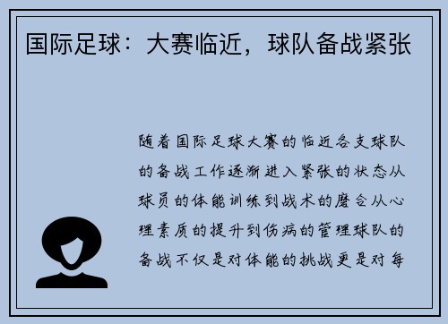国际足球：大赛临近，球队备战紧张