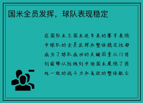 国米全员发挥，球队表现稳定