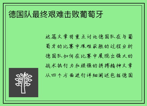 德国队最终艰难击败葡萄牙