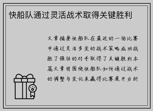 快船队通过灵活战术取得关键胜利