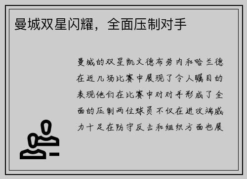 曼城双星闪耀，全面压制对手