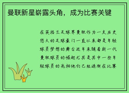 曼联新星崭露头角，成为比赛关键