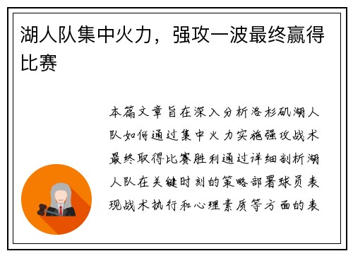 湖人队集中火力，强攻一波最终赢得比赛