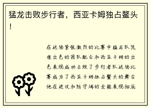 猛龙击败步行者，西亚卡姆独占鳌头！