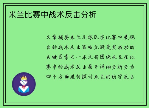 米兰比赛中战术反击分析
