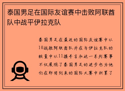 泰国男足在国际友谊赛中击败阿联酋队中战平伊拉克队