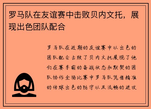 罗马队在友谊赛中击败贝内文托，展现出色团队配合