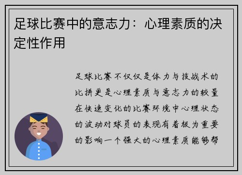 足球比赛中的意志力：心理素质的决定性作用