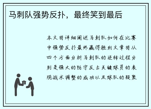 马刺队强势反扑，最终笑到最后