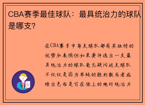 CBA赛季最佳球队：最具统治力的球队是哪支？