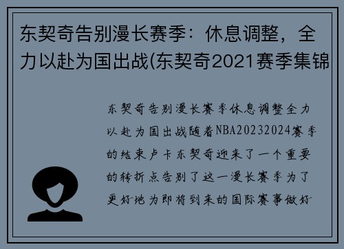 东契奇告别漫长赛季：休息调整，全力以赴为国出战(东契奇2021赛季集锦)