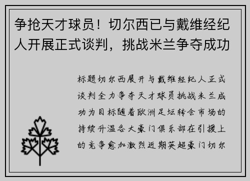 争抢天才球员！切尔西已与戴维经纪人开展正式谈判，挑战米兰争夺成功