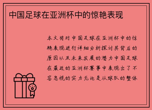 中国足球在亚洲杯中的惊艳表现