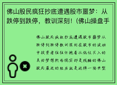 佛山股民疯狂抄底遭遇股市噩梦：从跌停到跌停，教训深刻！(佛山操盘手被罚)