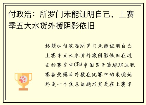 付政浩：所罗门未能证明自己，上赛季五大水货外援阴影依旧