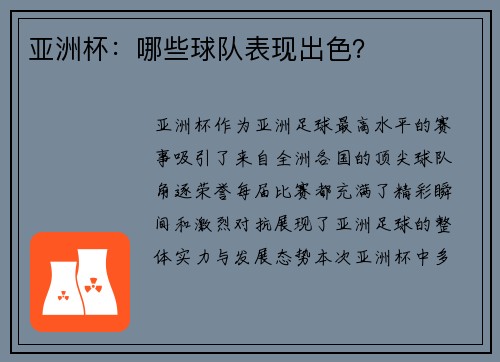 亚洲杯：哪些球队表现出色？