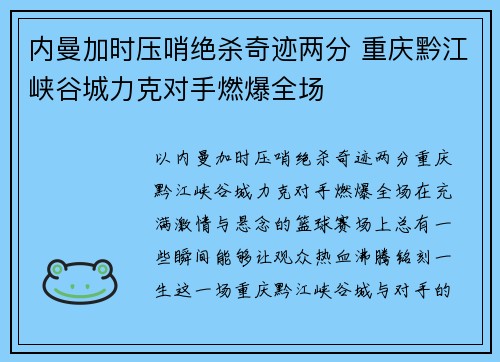 内曼加时压哨绝杀奇迹两分 重庆黔江峡谷城力克对手燃爆全场