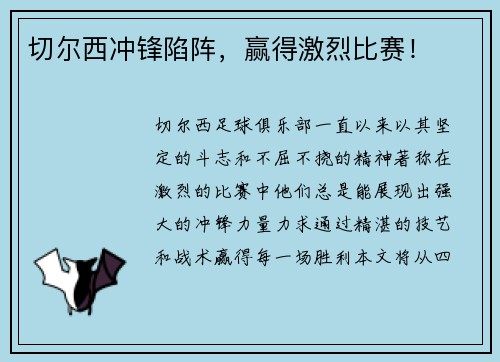 切尔西冲锋陷阵，赢得激烈比赛！