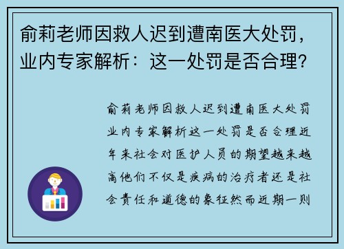 俞莉老师因救人迟到遭南医大处罚，业内专家解析：这一处罚是否合理？