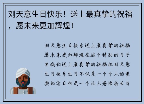 刘天意生日快乐！送上最真挚的祝福，愿未来更加辉煌！