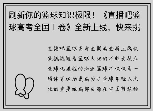 刷新你的篮球知识极限！《直播吧篮球高考全国Ⅰ卷》全新上线，快来挑战！