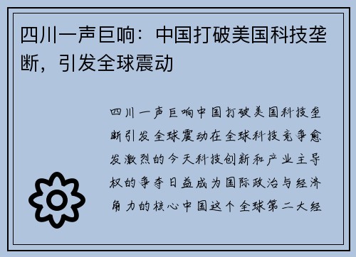 四川一声巨响：中国打破美国科技垄断，引发全球震动