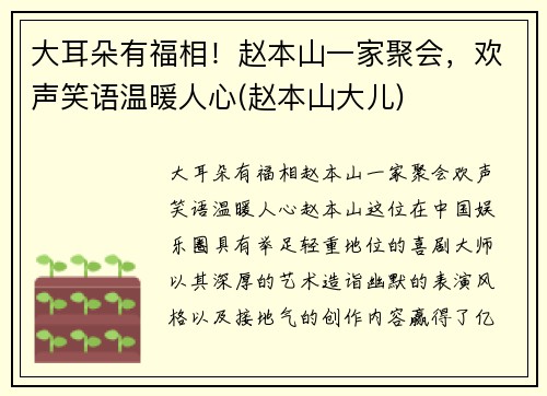 大耳朵有福相！赵本山一家聚会，欢声笑语温暖人心(赵本山大儿)