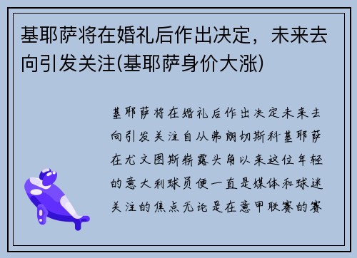 基耶萨将在婚礼后作出决定，未来去向引发关注(基耶萨身价大涨)