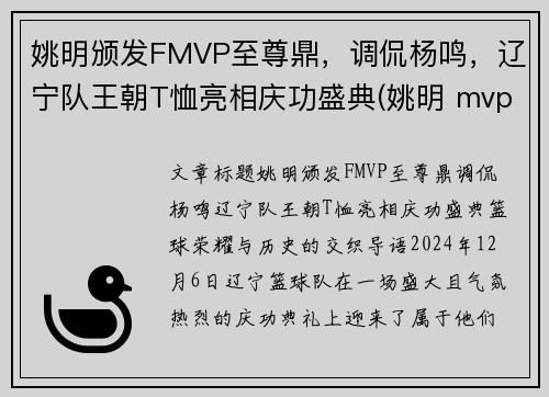 姚明颁发FMVP至尊鼎，调侃杨鸣，辽宁队王朝T恤亮相庆功盛典(姚明 mvp)