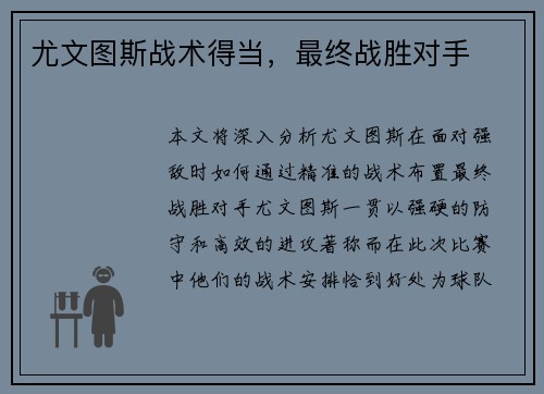 尤文图斯战术得当，最终战胜对手