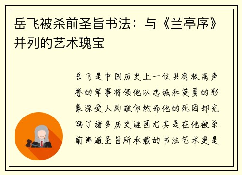 岳飞被杀前圣旨书法：与《兰亭序》并列的艺术瑰宝