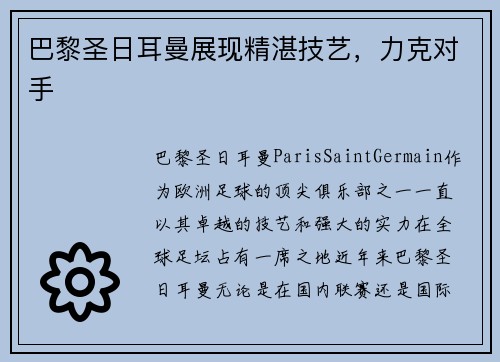 巴黎圣日耳曼展现精湛技艺，力克对手