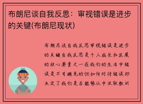 布朗尼谈自我反思：审视错误是进步的关键(布朗尼现状)