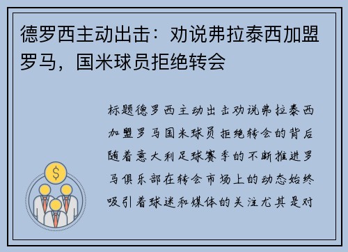 德罗西主动出击：劝说弗拉泰西加盟罗马，国米球员拒绝转会
