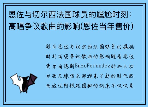 恩佐与切尔西法国球员的尴尬时刻：高唱争议歌曲的影响(恩佐当年售价)