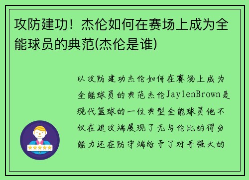 攻防建功！杰伦如何在赛场上成为全能球员的典范(杰伦是谁)