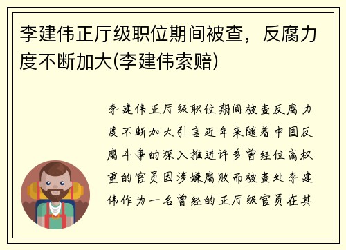 李建伟正厅级职位期间被查，反腐力度不断加大(李建伟索赔)