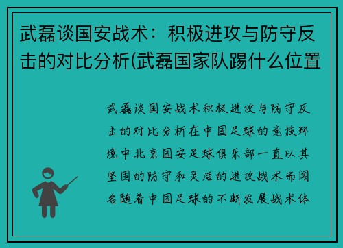 武磊谈国安战术：积极进攻与防守反击的对比分析(武磊国家队踢什么位置)