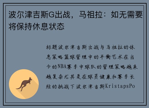 波尔津吉斯G出战，马祖拉：如无需要将保持休息状态