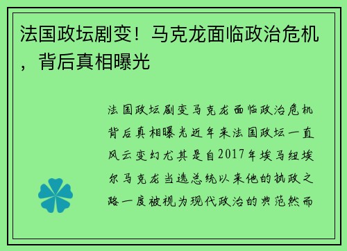 法国政坛剧变！马克龙面临政治危机，背后真相曝光