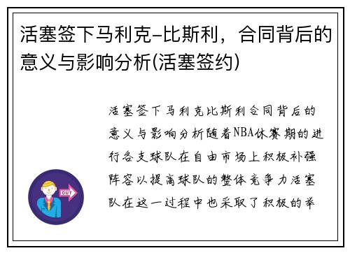 活塞签下马利克-比斯利，合同背后的意义与影响分析(活塞签约)