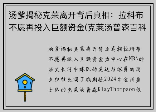 汤爹揭秘克莱离开背后真相：拉科布不愿再投入巨额资金(克莱汤普森百科)
