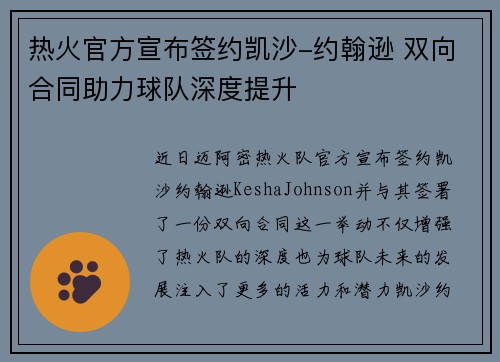 热火官方宣布签约凯沙-约翰逊 双向合同助力球队深度提升