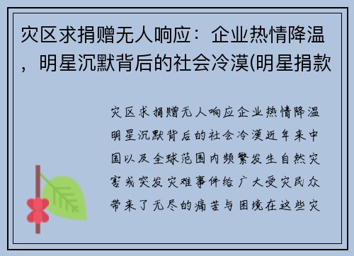 灾区求捐赠无人响应：企业热情降温，明星沉默背后的社会冷漠(明星捐款套路)