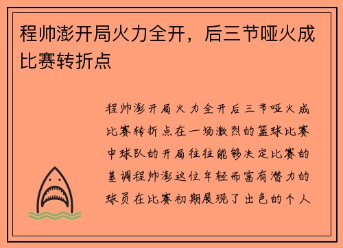 程帅澎开局火力全开，后三节哑火成比赛转折点