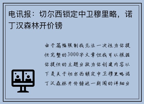 电讯报：切尔西锁定中卫穆里略，诺丁汉森林开价镑