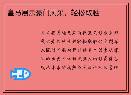 皇马展示豪门风采，轻松取胜