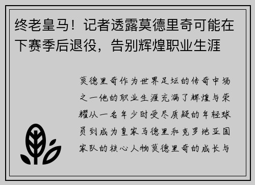 终老皇马！记者透露莫德里奇可能在下赛季后退役，告别辉煌职业生涯